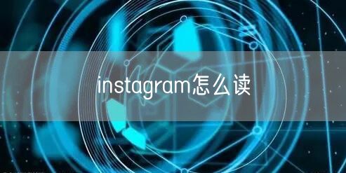 instagram怎么读