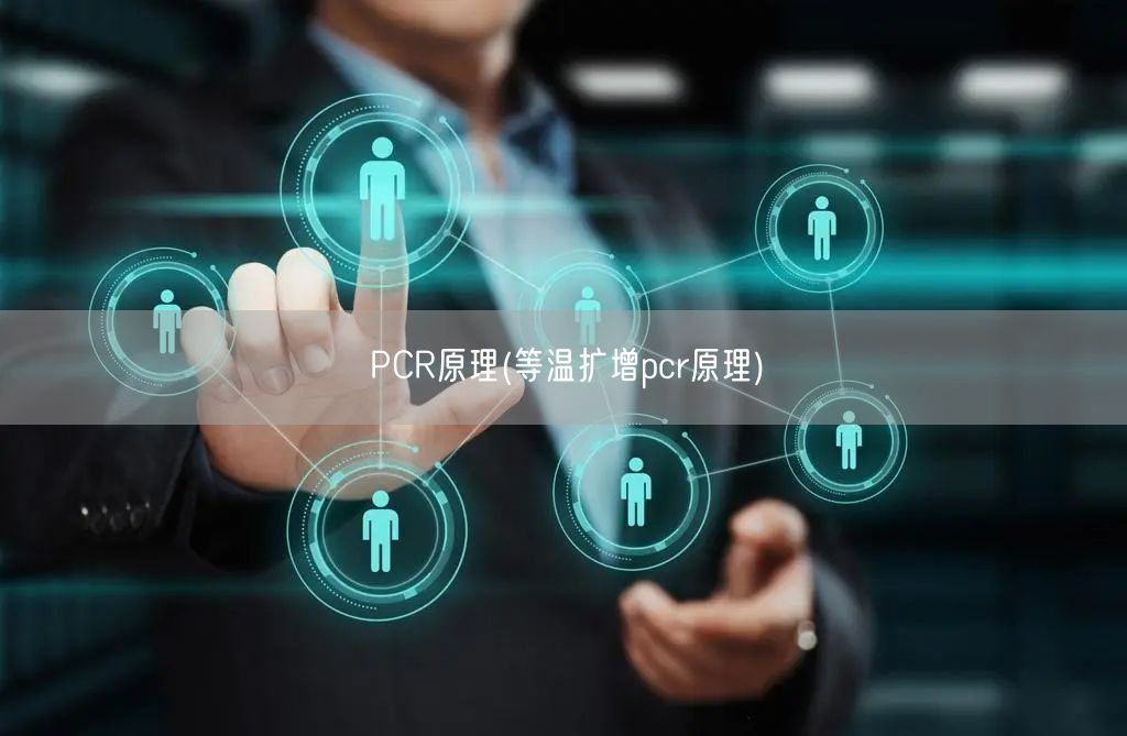 PCR原理(等温扩增pcr原理)