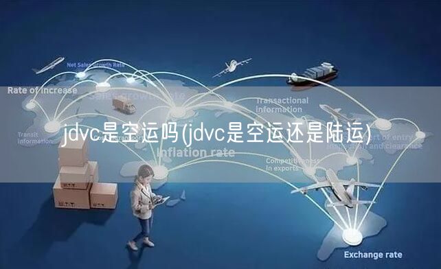 jdvc是空运吗(jdvc是空运还是陆运)