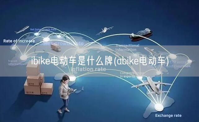 ibike电动车是什么牌(abike电动车)