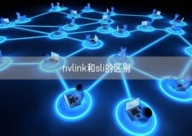 nvlink和sli的区别