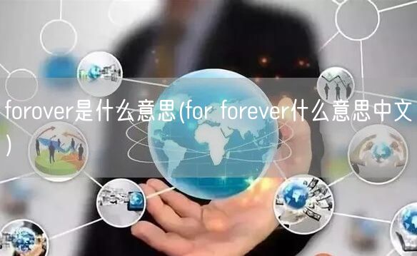 forover是什么意思(for forever什么意思中文)