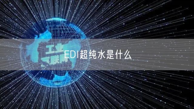 EDI超纯水是什么