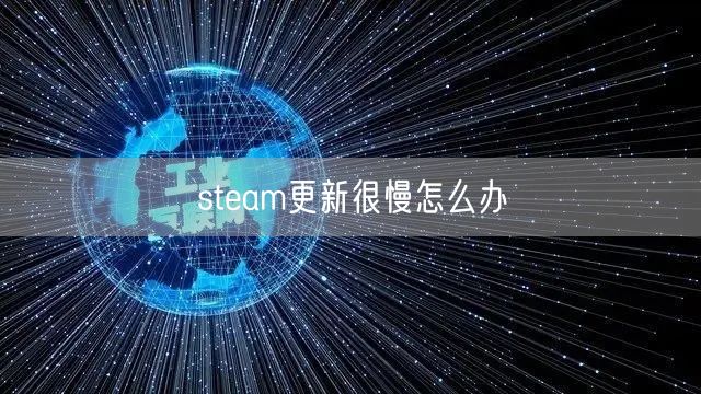 steam更新很慢怎么办