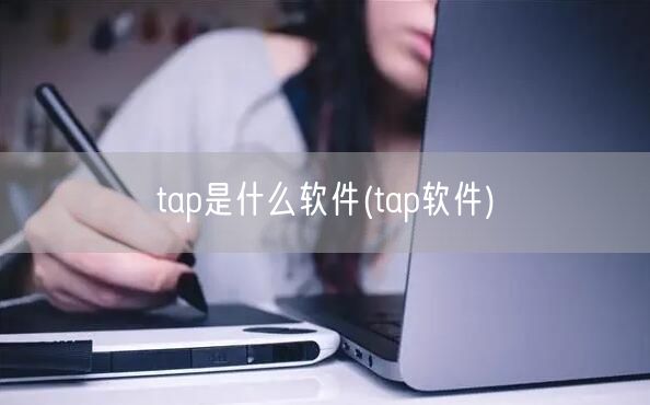 tap是什么软件(tap软件)