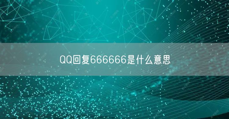 QQ回复666666是什么意思