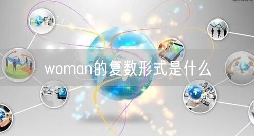 woman的复数形式是什么