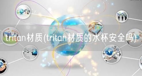 tritan材质(tritan材质的水杯安全吗)