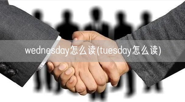 wednesday怎么读(tuesday怎么读)