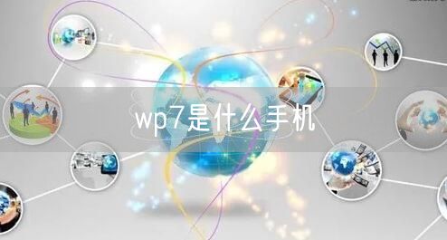 wp7是什么手机