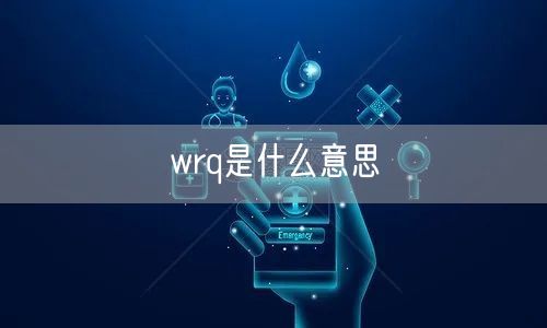 wrq是什么意思