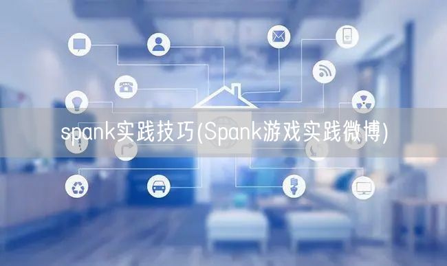 spank实践技巧(Spank游戏实践微博)