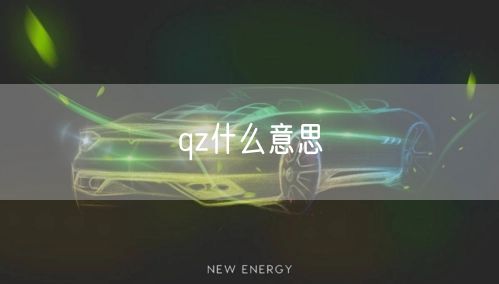 qz什么意思