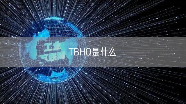 TBHQ是什么