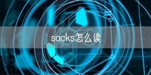 socks怎么读