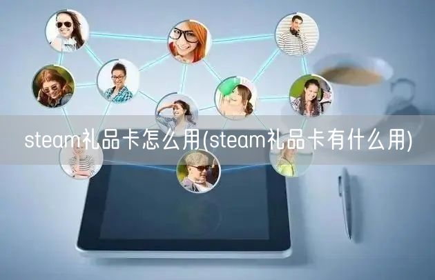 steam礼品卡怎么用(steam礼品卡有什么用)