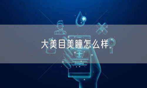 大美目美瞳怎么样