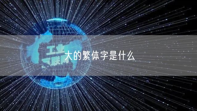 大的繁体字是什么