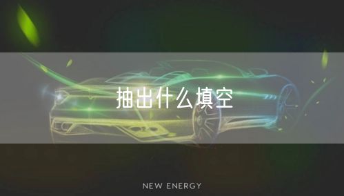 抽出什么填空