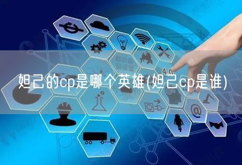 妲己的cp是哪个英雄(妲己cp是谁)
