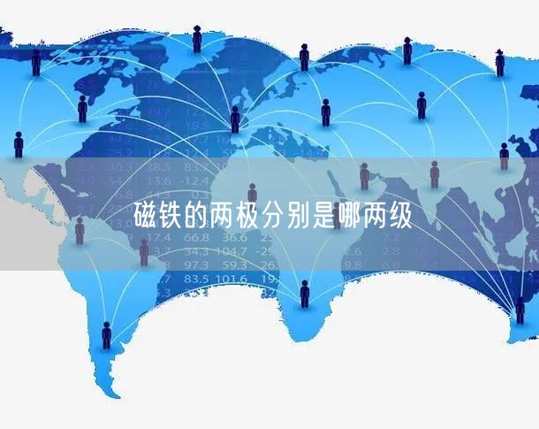 磁铁的两极分别是哪两级