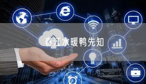 春江水暖鸭先知