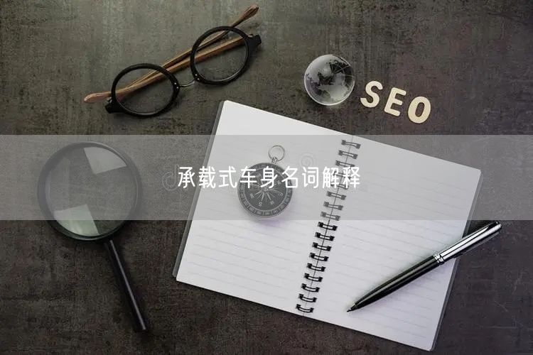 承载式车身名词解释