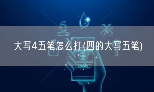 大写4五笔怎么打(四的大写五笔)