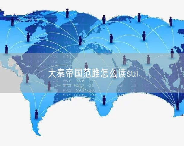 大秦帝国范雎怎么读sui