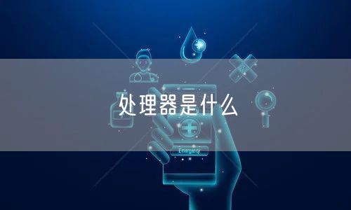 处理器是什么