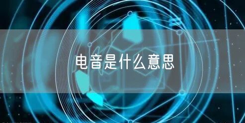 电音是什么意思