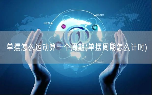 单摆怎么运动算一个周期(单摆周期怎么计时)