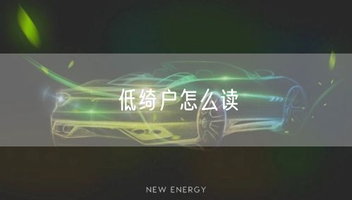 低绮户怎么读