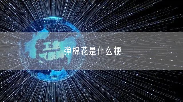 弹棉花是什么梗