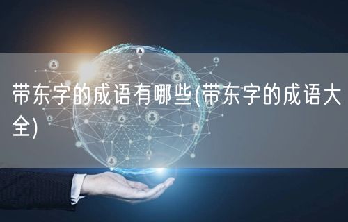 带东字的成语有哪些(带东字的成语大全)