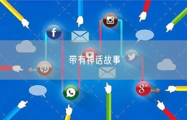 带有神话故事