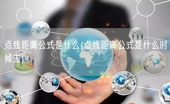 点线距离公式是什么(点线距离公式是什么时候去)