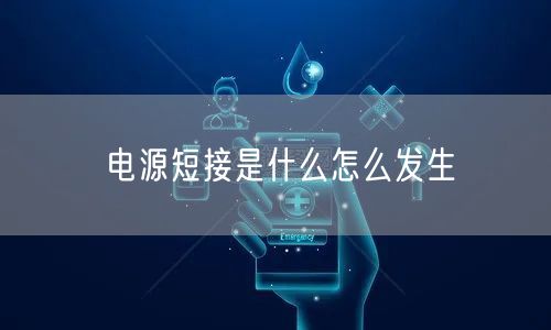 电源短接是什么怎么发生