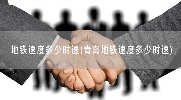 地铁速度多少时速(青岛地铁速度多少时速)