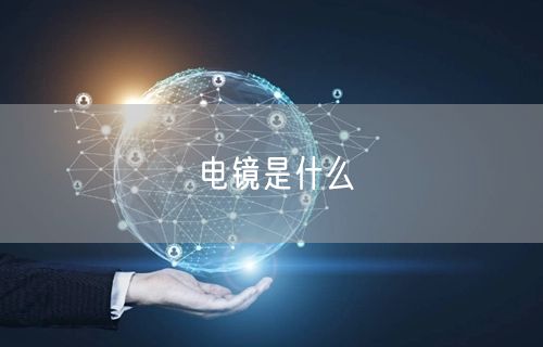 电镜是什么