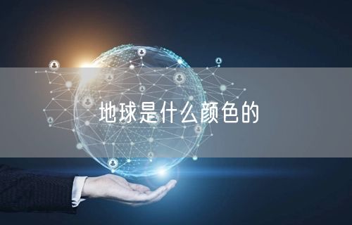 地球是什么颜色的