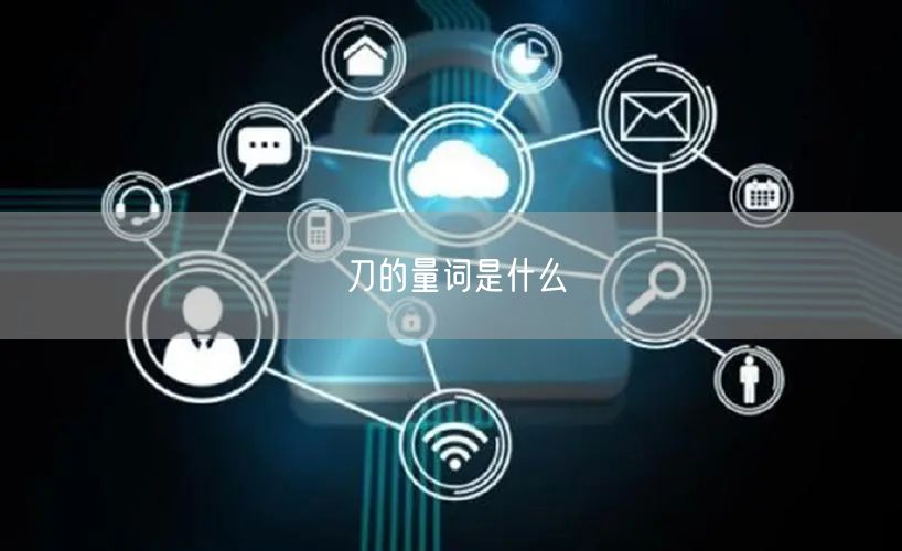 刀的量词是什么