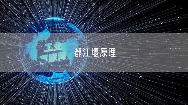 都江堰原理