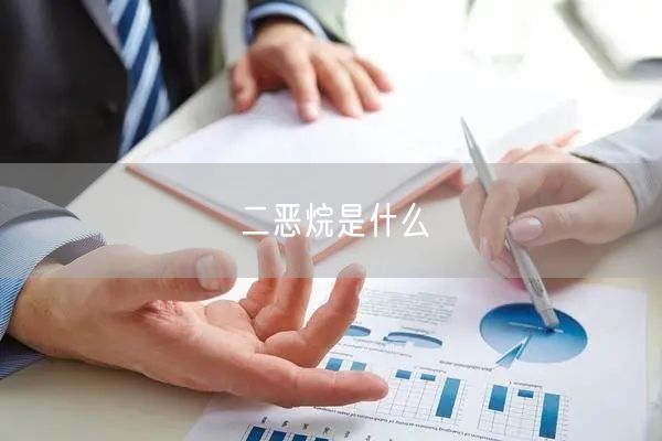 二恶烷是什么