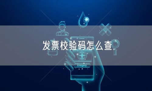 发票校验码怎么查