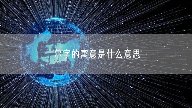 尔字的寓意是什么意思