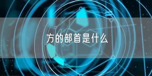 方的部首是什么