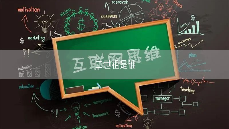 二世祖是谁