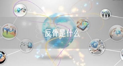 反骨是什么