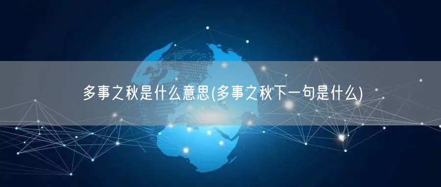 多事之秋是什么意思(多事之秋下一句是什么)